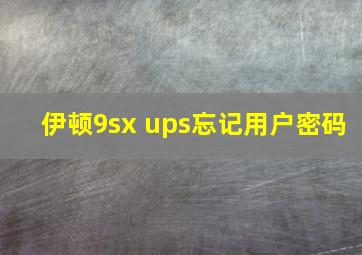 伊顿9sx ups忘记用户密码